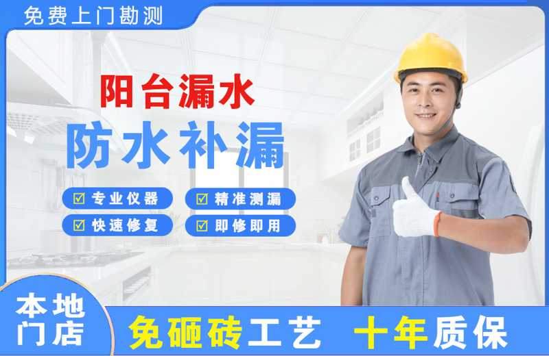 齐干却勒阳台漏水维修